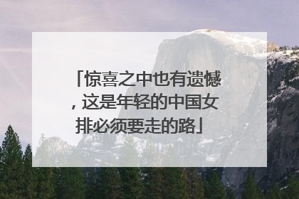 惊喜之中也有遗憾，这是年轻的中国女排必须要走的路