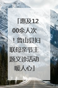 惠及1200余人次！鲁山县妇联母亲节主题义诊活动暖人心