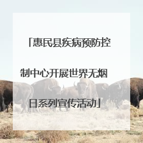 惠民县疾病预防控制中心开展世界无烟日系列宣传活动