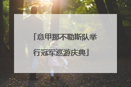 意甲那不勒斯队举行冠军巡游庆典