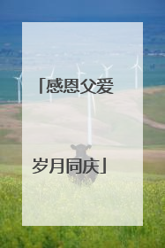 感恩父爱 岁月同庆