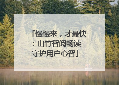 慢慢来，才最快：山竹智阅畅读 守护用户心智