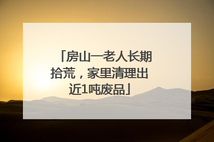 房山一老人长期拾荒，家里清理出近1吨废品
