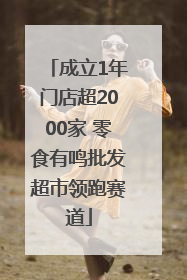 成立1年门店超2000家 零食有鸣批发超市领跑赛道