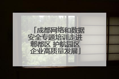 成都网络和数据安全专题培训走进郫都区 护航园区企业高质量发展