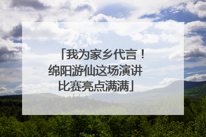 我为家乡代言！绵阳游仙这场演讲比赛亮点满满