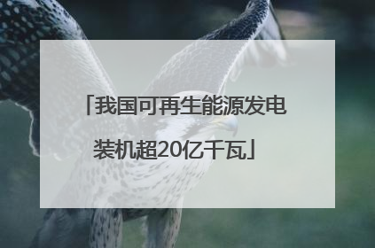 我国可再生能源发电装机超20亿千瓦