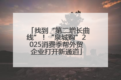 找到“第二增长曲线”！“泉城购”2025消费季帮外贸企业打开新通道