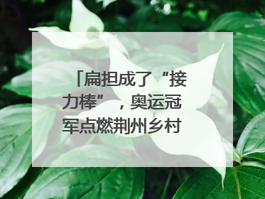 扁担成了“接力棒”，奥运冠军点燃荆州乡村全民健身热