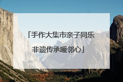 手作大集市亲子同乐 非遗传承暖邻心