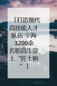 打造现代高技能人才队伍 宁海1200余名职高生穿上“匠士袍”