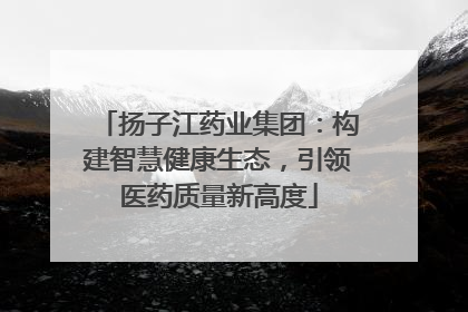 扬子江药业集团：构建智慧健康生态，引领医药质量新高度