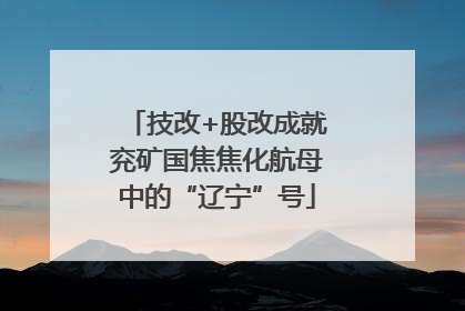 技改+股改成就兖矿国焦焦化航母中的“辽宁”号