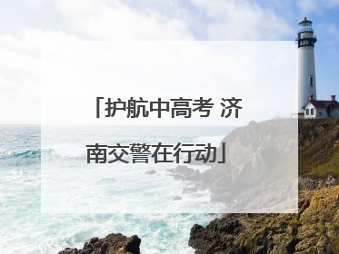 护航中高考 济南交警在行动