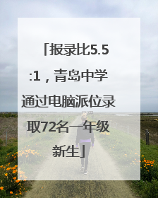 报录比5.5:1，青岛中学通过电脑派位录取72名一年级新生