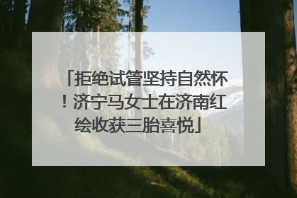 拒绝试管坚持自然怀！济宁马女士在济南红绘收获三胎喜悦