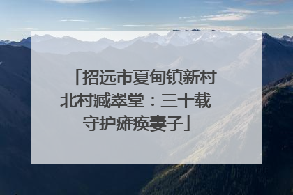 招远市夏甸镇新村北村臧翠堂：三十载守护瘫痪妻子