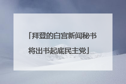 拜登的白宫新闻秘书将出书起底民主党