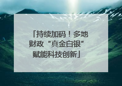 持续加码！多地财政“真金白银”赋能科技创新