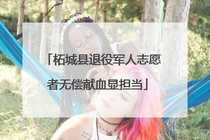 柘城县退役军人志愿者无偿献血显担当