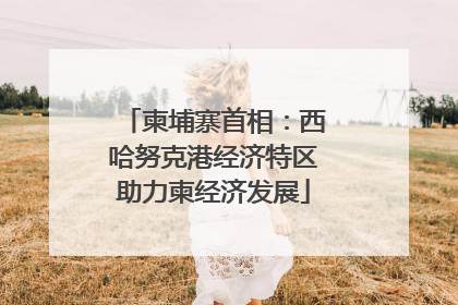 柬埔寨首相：西哈努克港经济特区助力柬经济发展