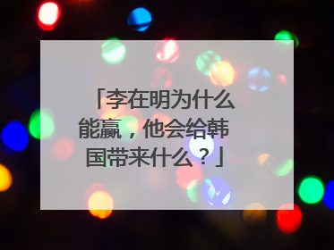李在明为什么能赢，他会给韩国带来什么？