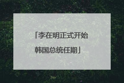 李在明正式开始韩国总统任期