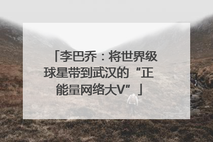 李巴乔：将世界级球星带到武汉的“正能量网络大V”