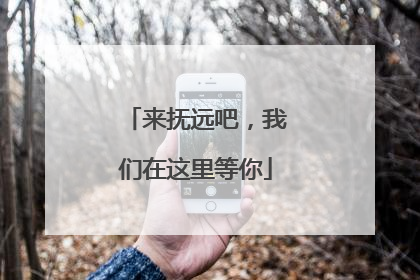 来抚远吧，我们在这里等你