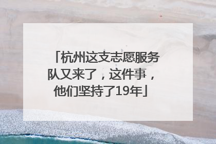 杭州这支志愿服务队又来了，这件事，他们坚持了19年