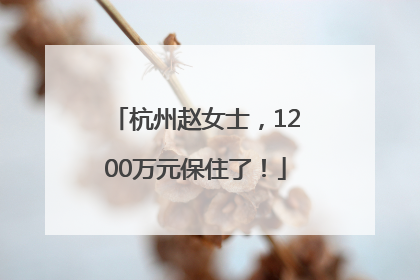 杭州赵女士，1200万元保住了！