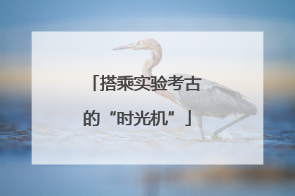 搭乘实验考古的“时光机”