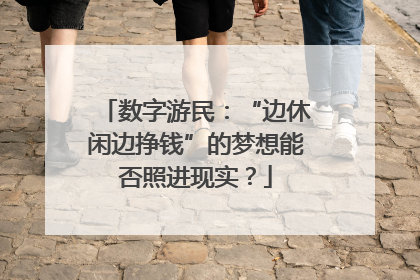 数字游民：“边休闲边挣钱”的梦想能否照进现实？