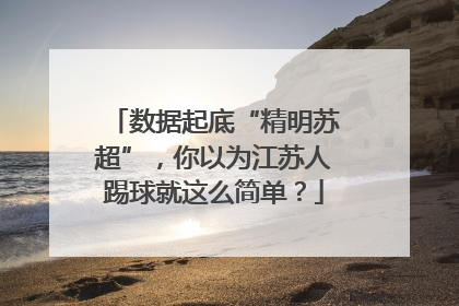 数据起底“精明苏超”，你以为江苏人踢球就这么简单？