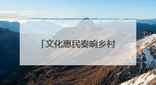 文化惠民奏响乡村振兴最强音——甘肃玉门下西号镇第九届文化艺术节启幕