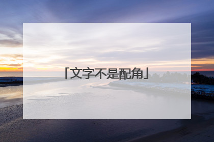 文字不是配角