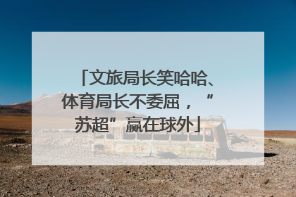 文旅局长笑哈哈、体育局长不委屈，“苏超”赢在球外