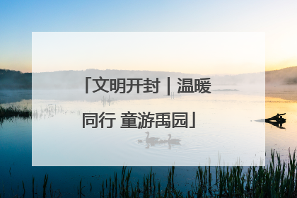 文明开封｜温暖同行 童游禹园