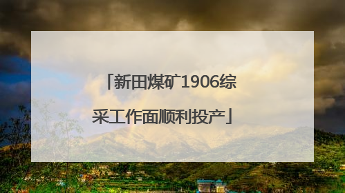 新田煤矿1906综采工作面顺利投产