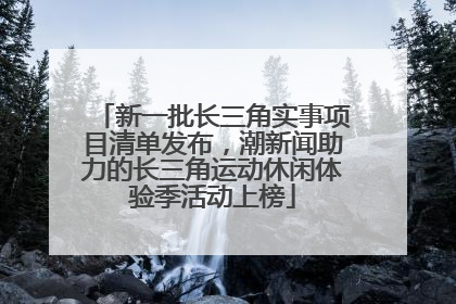新一批长三角实事项目清单发布，潮新闻助力的长三角运动休闲体验季活动上榜
