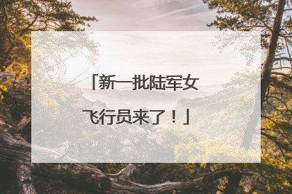 新一批陆军女飞行员来了！