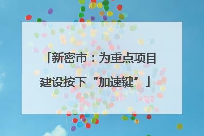 新密市：为重点项目建设按下“加速键”