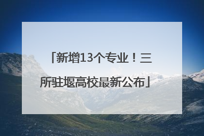 新增13个专业！三所驻堰高校最新公布