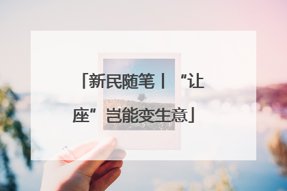 新民随笔丨“让座”岂能变生意