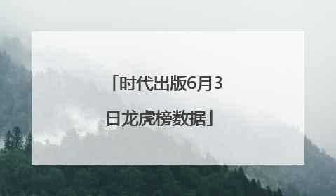 时代出版6月3日龙虎榜数据
