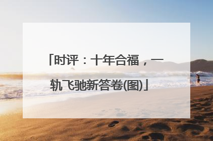 时评：十年合福，一轨飞驰新答卷(图)
