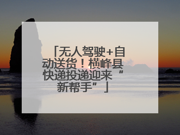 无人驾驶+自动送货！横峰县快递投递迎来“新帮手”