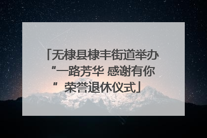 无棣县棣丰街道举办“一路芳华 感谢有你”荣誉退休仪式