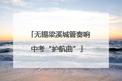 无锡梁溪城管奏响中考“护航曲”