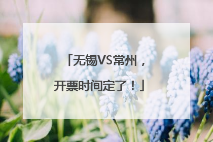 无锡VS常州，开票时间定了！